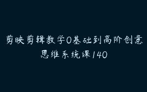 剪映剪辑教学0基础到高阶创意思维系统课140