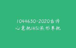 1044630-2020古传心意把(45)熊形单把