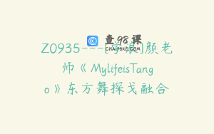 Z0935---[学浪]颜老师《MylifeisTango》东方舞探戈融合