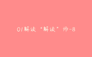 01解读“解读”师-8