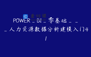 POWER_BI_零基础___人力资源数据分析建模入门41