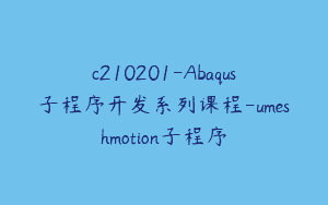 c210201-Abaqus子程序开发系列课程-umeshmotion子程序