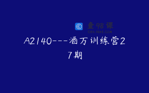 A2140—酒万训练营27期