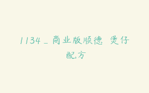 1134_商业版顺德啫啫煲仔醤配方