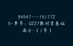 34547---1517725-单节：0227教材拿基础满分-【1节】