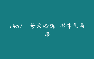 1457_每天必练-形体气质课