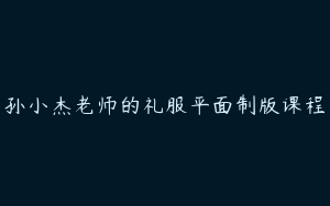 孙小杰老师的礼服平面制版课程