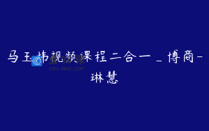 马玉炜视频课程二合一_博商-琳慧