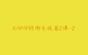 KAPAP防御系统第2课-2