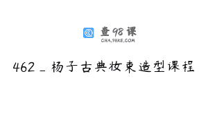 462_杨子古典妆束造型课程