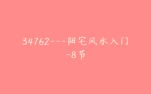 34762---阳宅风水入门-8节