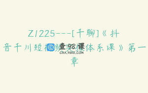 Z1225—[千聊]《抖音千川短视频实操体系课》第一章