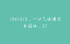 1541313_一口气读懂日本园林_27