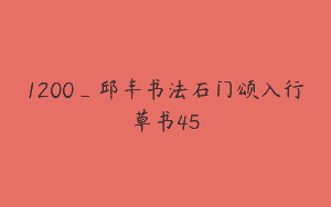 1200_邱丰书法石门颂入行草书45