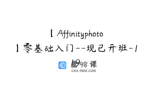 【Affinityphoto】零基础入门--现已开班-119