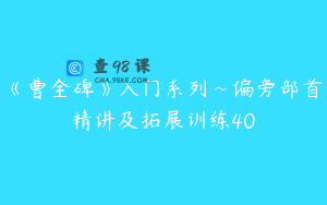 《曹全碑》入门系列~偏旁部首精讲及拓展训练40