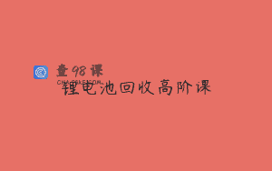锂电池回收高阶课