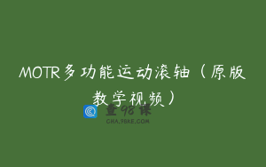 MOTR多功能运动滚轴（原版教学视频）