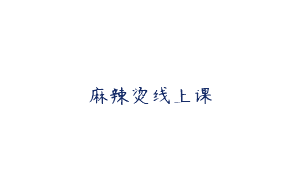 麻辣烫线上课