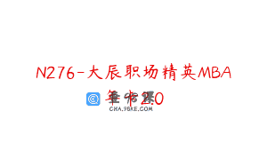 N276-大辰职场精英MBA年卡2.0