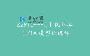 Z2910---[]【就业班】AI大模型训练师