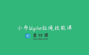 小布blythe拉绳技能课
