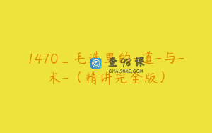 1470_毛选里的-道-与-术-（精讲完全版）