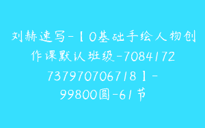 刘赫速写-【0基础手绘人物创作课默认班级-7084172737970706718】-99800圆-61节