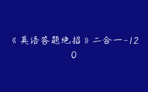 《英语答题绝招》二合一-120