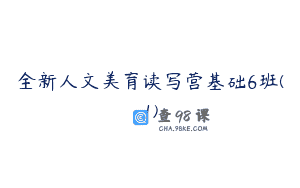 全新人文美育读写营基础6班(1)