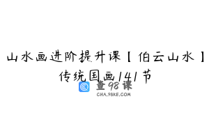 山水画进阶提升课【伯云山水】传统国画141节