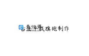 古法平裁旗袍制作