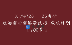 X-A4728---25考研政治雷必雷解题技巧-成硕计划【100节】