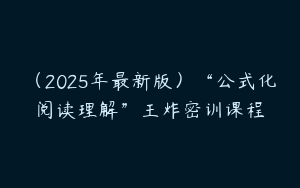 （2025年最新版）“公式化阅读理解”王炸密训课程