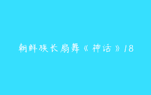 朝鲜族长扇舞《神话》18