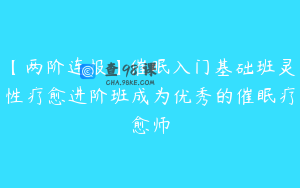 【两阶连报】催眠入门基础班灵性疗愈进阶班成为优秀的催眠疗愈师