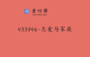 433946-恋爱与家庭