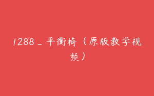 1288_平衡椅（原版教学视频）