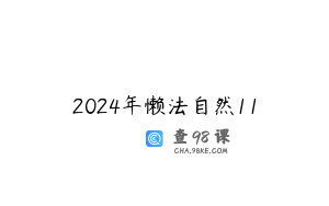 2024年懒法自然11