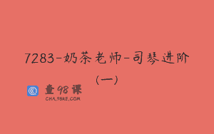 7283-奶茶老师-司琴进阶(一)