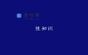 性知识