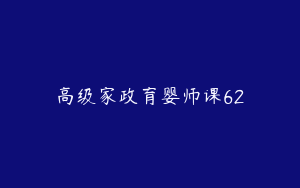 高级家政育婴师课62