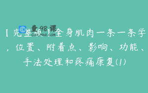 【完整版】全身肌肉一条一条学，位置、附着点、影响、功能、手法处理和疼痛康复(1)