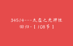 34514---太虚之光神性回归-【108节】