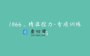 1866_精准控力-专项训练-5