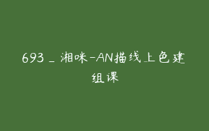 693_湘咪-AN描线上色建组课