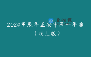 2024甲辰年正安中医一年通（线上版）