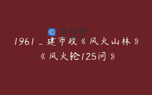 1961_建市政《风火山林》《风火轮125问》
