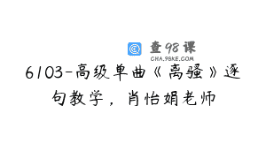 6103-高级单曲《离骚》逐句教学，肖怡娟老师