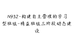 N932-构建自主管理的学习型班组-精益班组三阶段动态建设